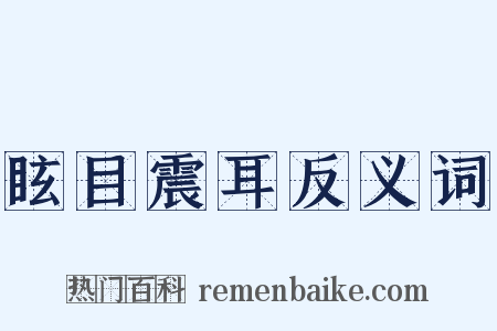 眩目震耳反义词是什么意思的图片